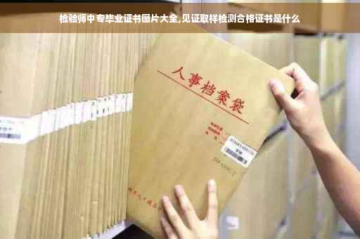 检验师中专毕业证书图片大全,见证取样检测合格证书是什么