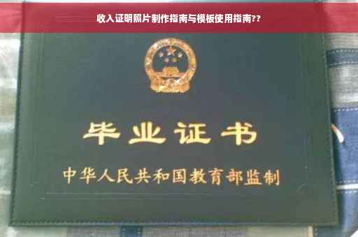 收入证明照片制作指南与模板使用指南??