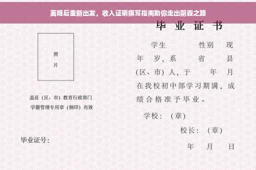 离婚后重新出发，收入证明撰写指南助你走出阴霾之路