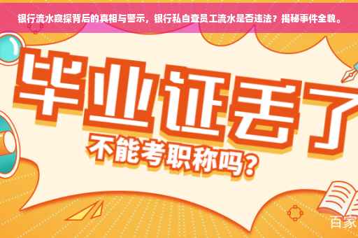 银行流水窥探背后的真相与警示，银行私自查员工流水是否违法？揭秘事件全貌。