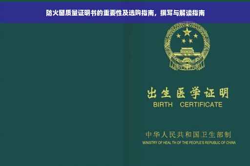 防火窗质量证明书的重要性及选购指南，撰写与解读指南