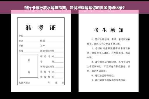 银行卡银行流水解析指南，如何准确解读你的资金流动记录？