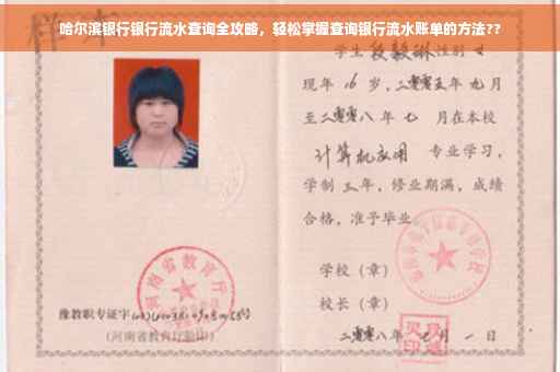 哈尔滨银行银行流水查询全攻略，轻松掌握查询银行流水账单的方法??