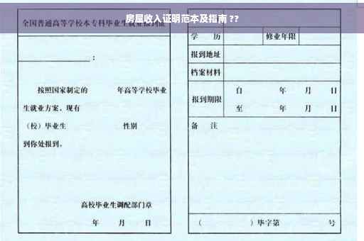 房屋收入证明范本及指南 ??