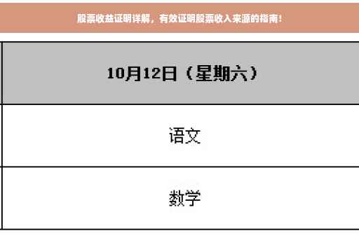 股票收益证明详解，有效证明股票收入来源的指南！