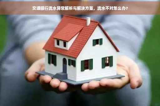 交通银行流水异常解析与解决方案，流水不对怎么办？