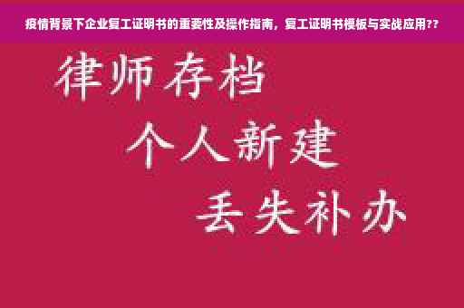 疫情背景下企业复工证明书的重要性及操作指南，复工证明书模板与实战应用??
