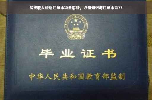 房贷收入证明注意事项全解析，必备知识与注意事项??
