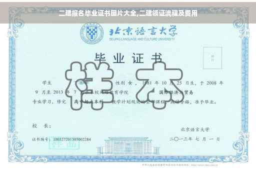 二建报名毕业证书图片大全,二建领证流程及费用 二建报名毕业证书图片大全,二建领证流程及费用