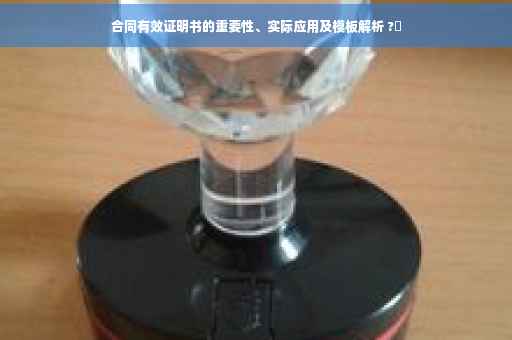 合同有效证明书的重要性、实际应用及模板解析 ?✨