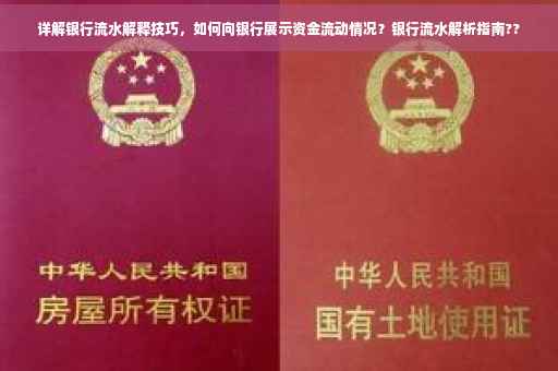 详解银行流水解释技巧，如何向银行展示资金流动情况？银行流水解析指南??