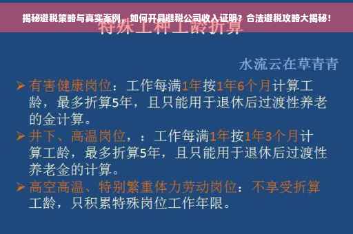 揭秘避税策略与真实案例，如何开具避税公司收入证明？合法避税攻略大揭秘！