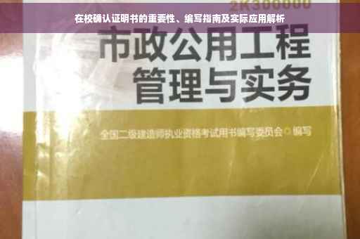 在校确认证明书的重要性、编写指南及实际应用解析