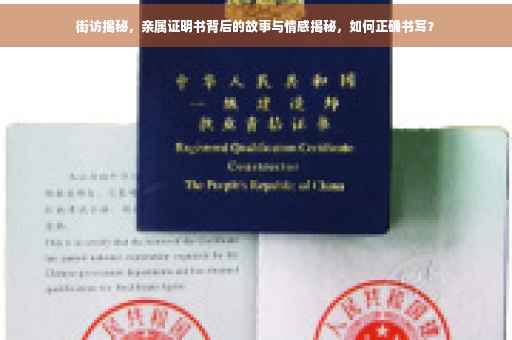 街访揭秘，亲属证明书背后的故事与情感揭秘，如何正确书写？