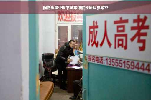 钢筋质量证明书范本详解及图片参考??