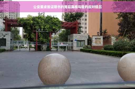公安要求签证明书的背后真相与我的应对经历