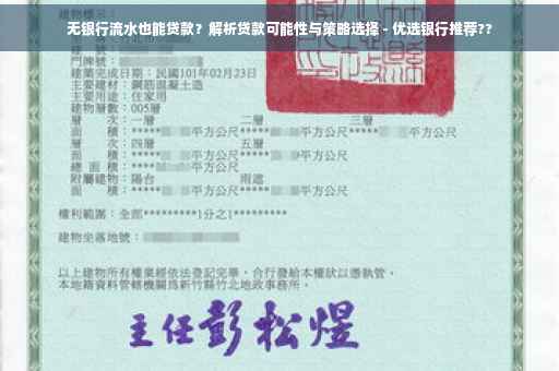 无银行流水也能贷款？解析贷款可能性与策略选择 - 优选银行推荐??
