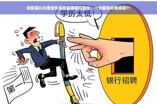 花旗银行办理业务是否需要银行流水，一文解答所有疑惑??