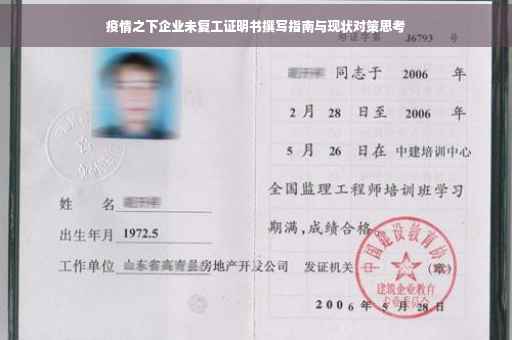 疫情之下企业未复工证明书撰写指南与现状对策思考