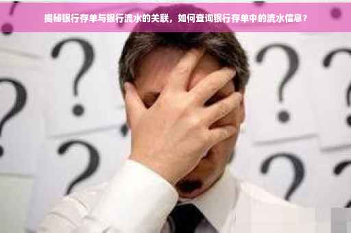 揭秘银行存单与银行流水的关联，如何查询银行存单中的流水信息？