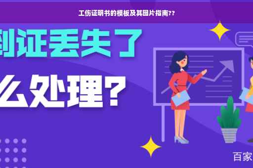 工伤证明书的模板及其图片指南??