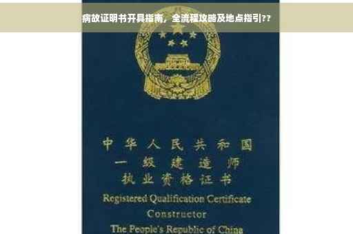 病故证明书开具指南，全流程攻略及地点指引??