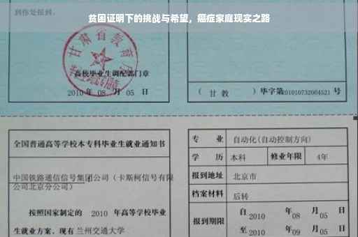 贫困证明下的挑战与希望，癌症家庭现实之路