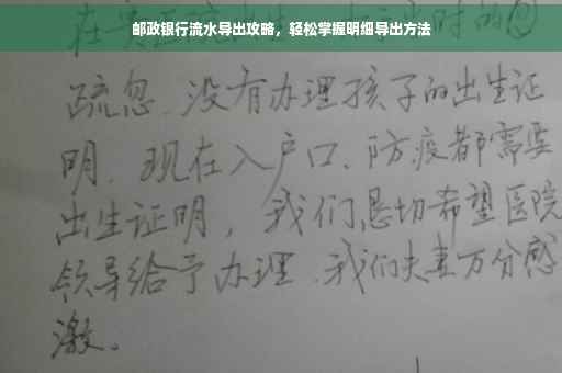邮政银行流水导出攻略，轻松掌握明细导出方法