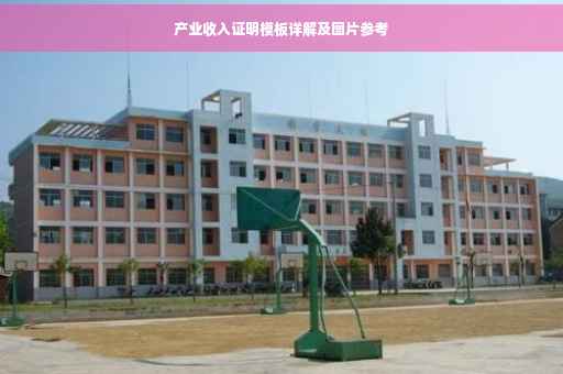 产业收入证明模板详解及图片参考