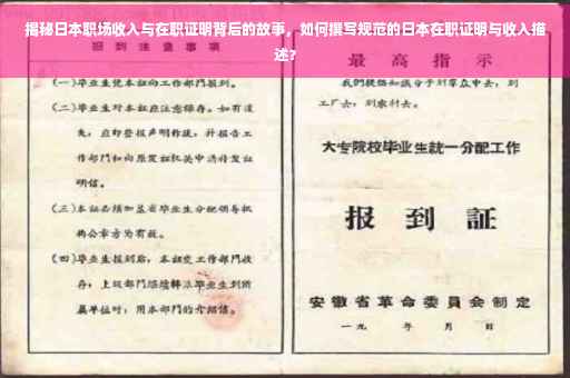 揭秘日本职场收入与在职证明背后的故事，如何撰写规范的日本在职证明与收入描述？