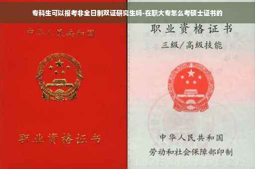 专科生可以报考非全日制双证研究生吗-在职大专怎么考硕士证书的