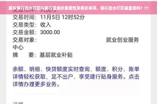 解析银行流水打印与银行盖章的重要性及相关事项，银行流水打印需盖章吗？??