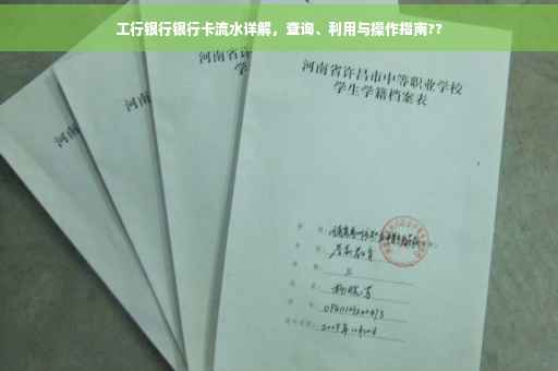工行银行银行卡流水详解，查询、利用与操作指南??