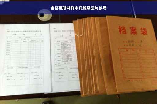 合格证明书样本详解及图片参考
