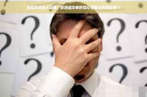 前程无忧收入证明，职场成功者的信心保障与开具指南??