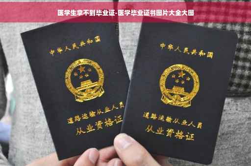 医学生拿不到毕业证-医学毕业证书图片大全大图