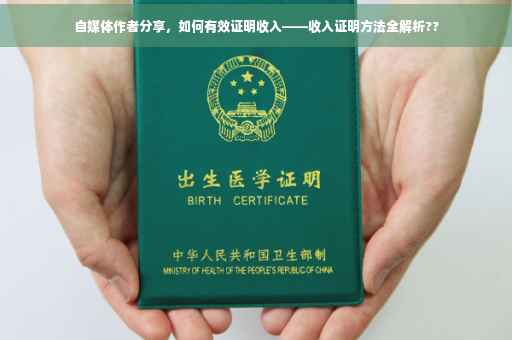 自媒体作者分享，如何有效证明收入——收入证明方法全解析??