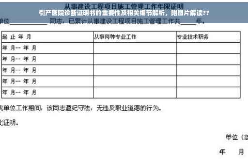 引产医院诊断证明书的重要性及相关细节解析，附图片解读??