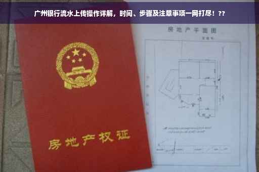 广州银行流水上传操作详解，时间、步骤及注意事项一网打尽！??