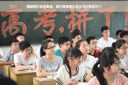 揭秘银行流水查询，跨行查询银行流水可行性探讨??