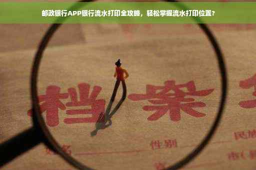 邮政银行APP银行流水打印全攻略，轻松掌握流水打印位置?
