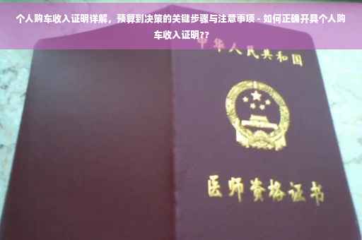 个人购车收入证明详解，预算到决策的关键步骤与注意事项 - 如何正确开具个人购车收入证明??