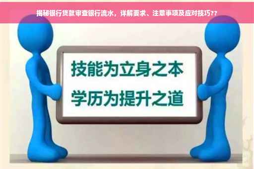 揭秘银行贷款审查银行流水，详解要求、注意事项及应对技巧??