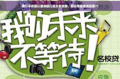 建行手机银行查询银行流水全攻略，轻松掌握查询流程??