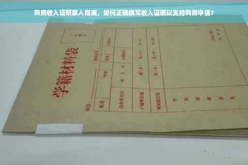 购房收入证明家人指南，如何正确撰写收入证明以支持购房申请？