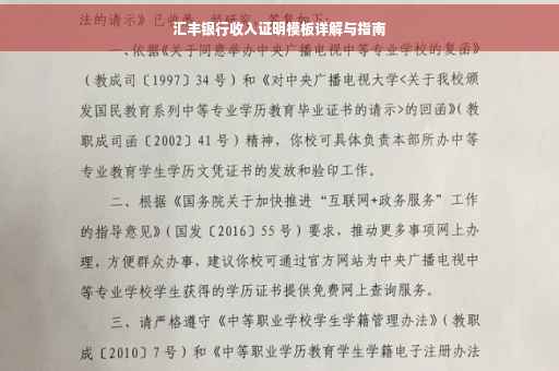 汇丰银行收入证明模板详解与指南
