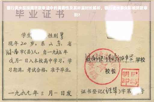 银行流水在按揭贷款申请中的重要性及其所需时长解析，银行流水多久影响贷款审批？