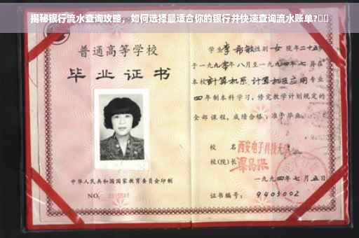 揭秘银行流水查询攻略，如何选择最适合你的银行并快速查询流水账单?⚡️