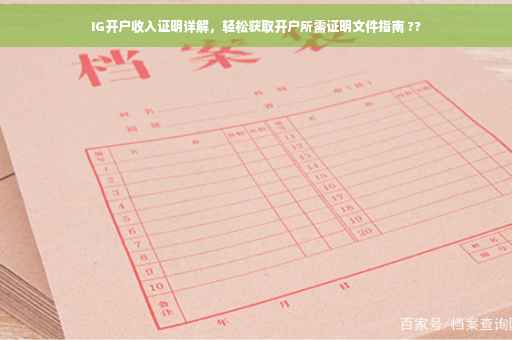 IG开户收入证明详解，轻松获取开户所需证明文件指南 ??