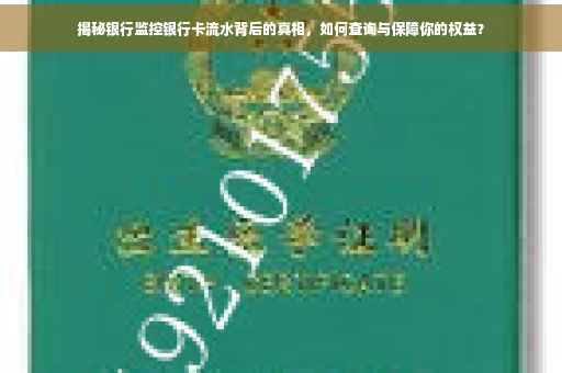 揭秘银行监控银行卡流水背后的真相，如何查询与保障你的权益？